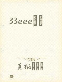 33eeeС˵