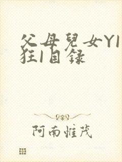 父母儿女YI家狂I目录