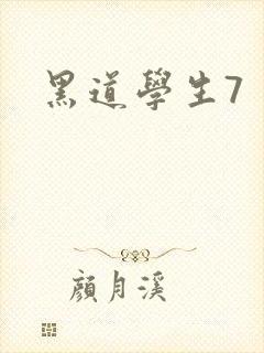 黑道学生7
