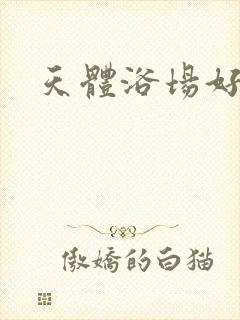 天体浴场好风流