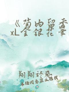 《菊内留香》txL金银花笔趣阁