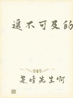 遥不可及的爱