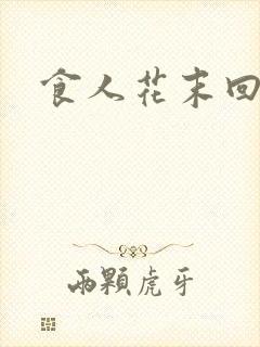食人花末回