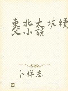 东北大坑续集姨父小说