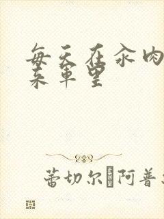 每天在汆肉中醒来军里