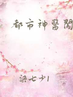 都市神医闯后宫