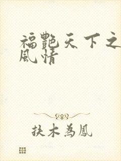 福艳天下之韵母风情