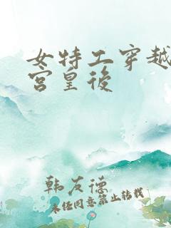 女特工穿越成冷宫皇后