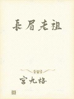 长眉老祖