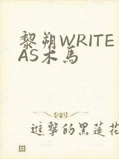 黎朔WRITEAS木马