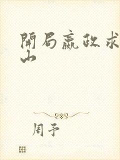 开局嬴政求我下山