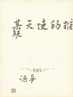 某天使的推妹系统