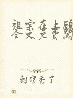 祖宗在上顾饮初全文免费阅读