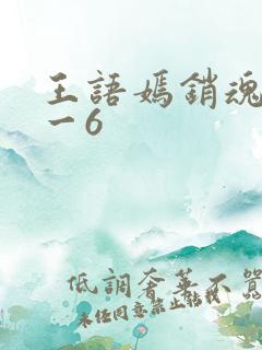 王语嫣销魂夜1一6
