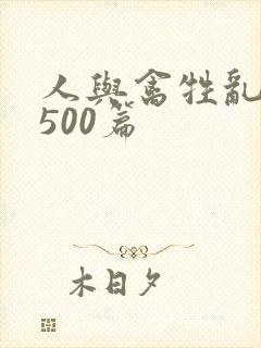 人与禽牲乱小说500篇