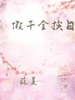 假千金挨日记