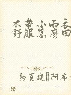 不带小雨衣特别舒服怎么回事