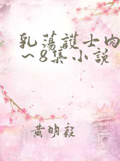 乳荡护士肉欲1～8集小说