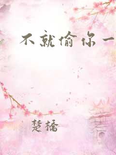 不就偷你一杯子