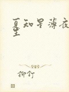 夏知星薄夜宸医生