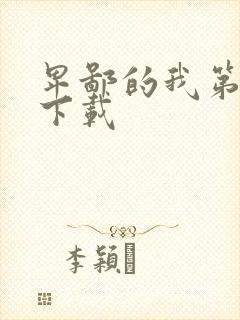 卑鄙的我第二部下载