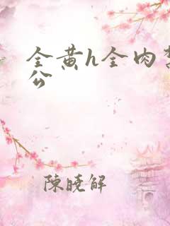 全黄h全肉禁乱公