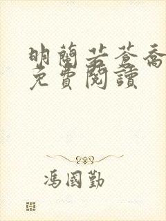 明兰若苍乔小说免费阅读