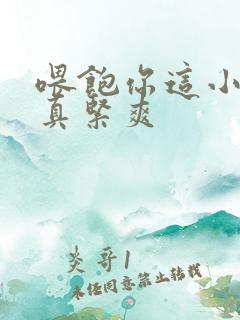 喂饱你这小妖精真紧爽