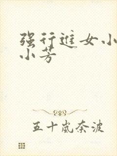 强行进女小姪女小芳