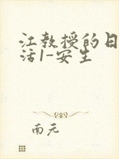 江教授的日常生活1-安生