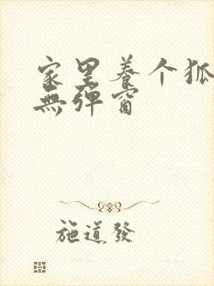 家里养个狐狸精无弹窗