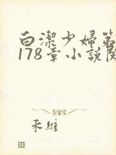 白洁少妇第1一178章小说阅读