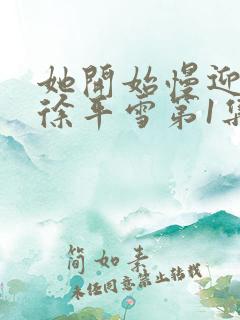 她开始慢迎迎合徐平雪第1集