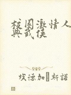 校园激情人妻古典武侠