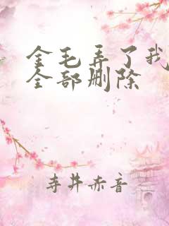 金毛弄了我三次全部删除