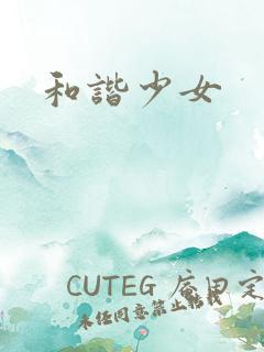 和谐少女