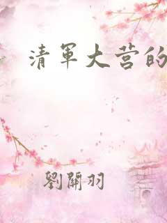 清军大营的女囚