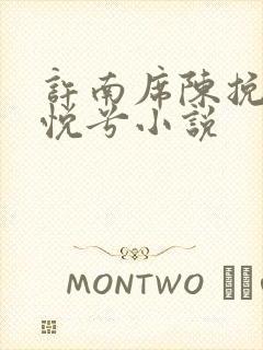 许南席陈挽侬秦悦兮小说