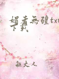 媚者无疆txt下载