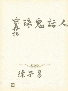 宝珠鬼话人面桃花