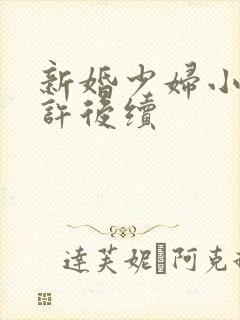 新婚少妇小倩老许后续