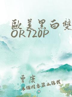 欧美黑白双插OOR720P