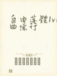 自由落体1v1曲亿行