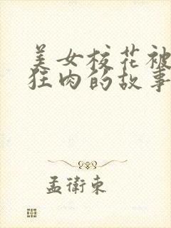 美女校花被老汗狂肉的故事