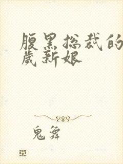 腹黑总裁的19岁新娘