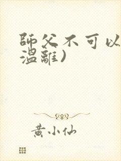 师父不可以限(温离)