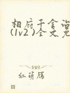 相府千金治病记(1v2 )全文免费