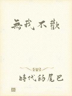 无我不欢