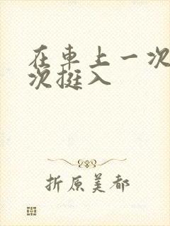 在车上一次又一次挺入