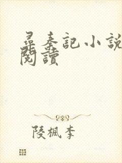 寻秦记小说在线阅读